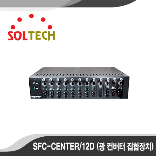 [광컨버터][SOLTECH] - SFC-CENTER/12D