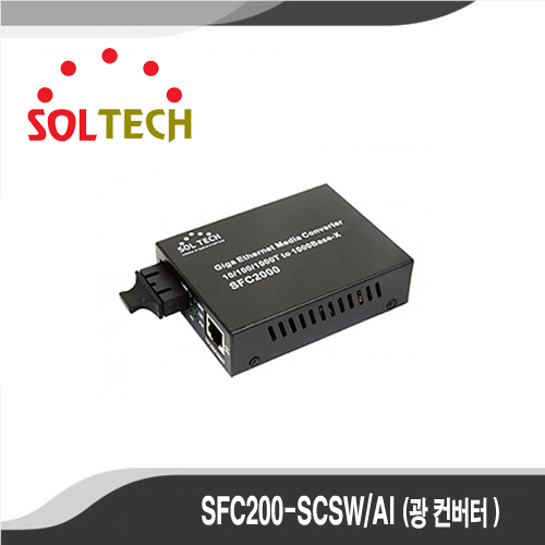 [광컨버터][SOLTECH] - SFC200-SCSW/AI