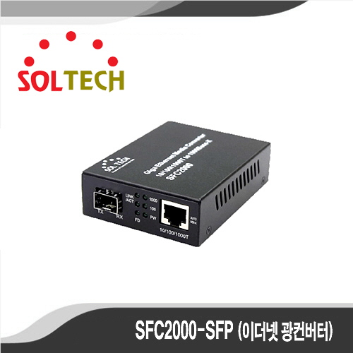 [광컨버터][SOLTECH] - SFC2000-SFP
