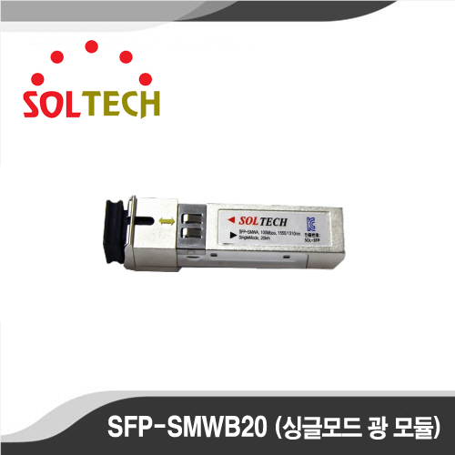 [광모듈][SOLTECH] - SFP-SMWB20
